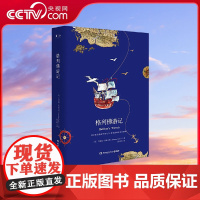 [央视网]格列佛游记 2018精装典藏版 中小学阅读名著 有机智和讽刺 有巧妙的构思 洒脱的幽默 TJ