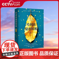 [央视网]哈利的秘密树林 乔恩 柯恩著 高口碑读书社区Goodreads高分 得到和失去 相辅相成 伤痛和喜悦 结伴而行