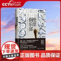 [央视网]绝望俱乐部 [新加坡]王清佩 著 湖南文艺出版社 9787540492731 TJ