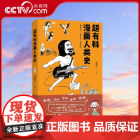 [央视网]超有料漫画人类史 一本人人都能看懂的人类史入门书 解答人类进化史的12个终极之问 韩明辉 著 TJ