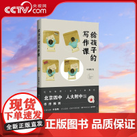 [央视网]给孩子的写作课 北京四中 人大附中 语文老师作序 湖南文艺出版社 TJ