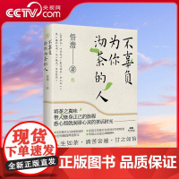 [央视网]不辜负为你沏茶的人 人生如茶清苦尝遍甘之如饴以茶载道 一部茶文化与人生修为处世哲学多维度思考随笔集 GD