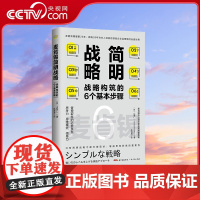 [央视网]麦肯锡简明战略 战略构筑的6个基本步骤 把握客户 竞争对手和公司三大支柱间的平衡引导出想象力 山梨广一 著 G