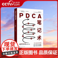 [央视网附赠品小册子]PDCA笔记术 无印良品前会长 松井忠三 密不外传的笔记使用方法 创造商业奇迹 让无印良品起死回生