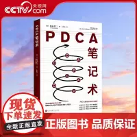 [央视网附赠品小册子]PDCA笔记术 无印良品前会长 松井忠三 密不外传的笔记使用方法 创造商业奇迹 让无印良品起死回生
