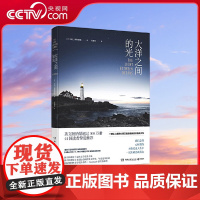 [央视网]大洋之间的光 荣获数项重量级国际文学大奖 我们总得心怀期待 才能度过人生中一次次的悲欢离合 TJ