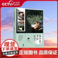 [央视网]来不及年轻就老了 90后青年作家悟澹散文集 观照内心 分享旅居江南的禅意时光 舒缓的笔调与沉静的你不期而遇 G