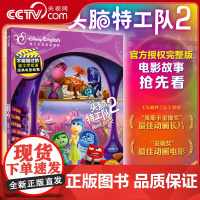 [央视网]不能错过的迪士尼双语经典电影故事 完整版 头脑特工队2 附赠音频 少儿双语读物 迪士尼英语3-7岁 GK