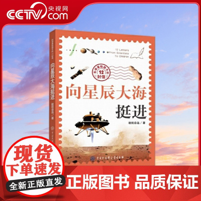 [央视网]科学家给孩子的12封信 向星辰大海挺进 孩子也能读懂的中国月球与深空探测权威科普 向太阳系的星辰大海挺进 BK