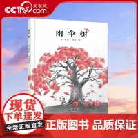 [央视网]雨伞树 绘本图画书 丢失与寻找 分别与重逢的故事儿童想象力妈妈 白冰 著 ZS