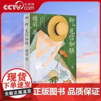 [央视网]卿 见信如晤 71封书信 讲述女孩命中注定的成长 突破与救赎 檀丽 著 GD