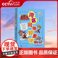 [央视网]湾区风俗知多啲 李沛聪 著 广东人民出版社 9787218155494 GD