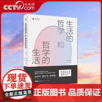 [央视网]生活的哲学和哲学的生活 用通俗易懂的哲学观解读人生那些不可不知的生活事 张英 徐兵 著 GD