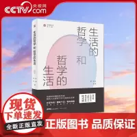 [央视网]生活的哲学和哲学的生活 用通俗易懂的哲学观解读人生那些不可不知的生活事 张英 徐兵 著 GD