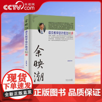 [央视网]余映潮语文教学设计技法80讲 初高中通用教育理论书籍 80个技法轻松提高语文教学水平 GD
