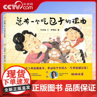 [央视网]总有一个吃包子的理由 儿童绘本3-6岁亲子共读图画故事书一个舌尖上的温暖故事 PG