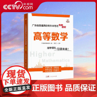 [央视网]广东省普通高校专升本考试专用教材 高等数学模拟试卷 广东人民出版社 GD