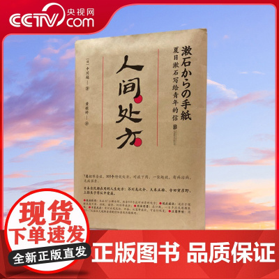 [央视网]人间处方 夏目漱石写给青年的信 103个应对世界的方式 与不安 逆境 挫折从容共存的人生指南 可以试试这本 H