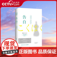 [央视网]告白 2020日本销量逾358万册 中日两国十年 推理小说经典读物 日本推理小说家凑佳苗成名之作 TJ