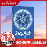 [央视网X后浪]孙子兵法的思维方式 教你如何去思考 商业战略决策 经管励志 军事理论参考书籍 后浪正版HL