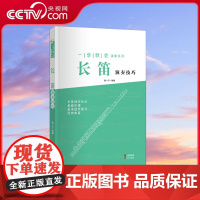 [央视网]长笛演奏技巧 一学就会演奏系列 9787514334395 中国文史蔡一宁 XD