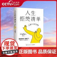 [央视网]人生拒绝清单 pha著 我怎么过 日子就怎么过 信息爆炸时代的清醒之书 TJ