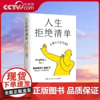 [央视网]人生拒绝清单 pha著 我怎么过 日子就怎么过 信息爆炸时代的清醒之书 TJ