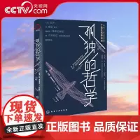 [央视网]孤独的哲学 拉斯 弗雷德里克·H.史文德森 著 管理孤独情绪 世间众人有责 与他人分享孤独 化学工业出版社 H
