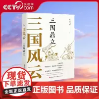 [央视网]三国风云 三国鼎立 蓝水飞舟 著 9787514394993 现代出版社 XD