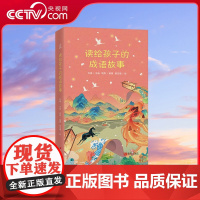 [央视网]读给孩子的成语故事 儿童中华成语故事大全 小学生课外书阅读 6-15岁青少年作文素材 QH