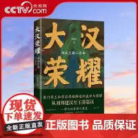 [央视网]大汉荣耀 西汉王朝二百年 张玮杰著 一部大汉王朝简史 从刘邦建汉至王莽篡汉 寒门帝王的创业守成 布衣将相的成长