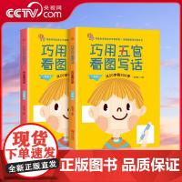 [央视网]巧用五官看图写话 一年级上下册系列写作文入门天天练小学生语文看图写话说话专项训练何捷老师的作文书练习本 QH