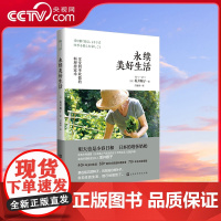 [央视网]永续美好生活 享受四季欢愉的持家料理术 日本的塔莎奶奶打造日日是好日的理想田园生活脚本 家事窍门 HW