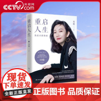 [央视网]重启人生 蜜芽创始人兼CEO刘楠写给年轻人 尤其是年轻妈妈和职场女性的焦虑自救指南杨澜 陈春花 杨天真 陈铭