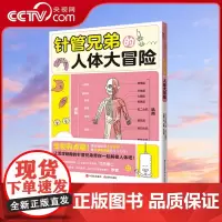 针管兄弟人体大冒险解密图鉴生物学启蒙读物烧杯君针管兄弟系统构造器官解读功能人体百科奥秘科普兴趣科学知识疾病与健康书籍XD