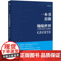 [央视网]一本书看懂地缘世界 鬼谷工作室 王伟 著 地缘政治DL