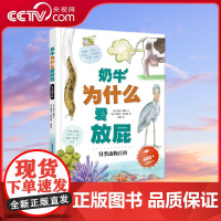 [央视网]奶牛为什么爱放屁 另类动物百科 在欢声笑语中认识150+动物的特别习性 [5-14岁]GK