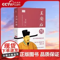 [央视网]王安石传 2022 20世纪五大传记图文典藏版 图文典藏版 9787556118915 TJ