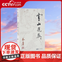 朗声正版 雪山飞狐 全1册附录白马啸西风鸳鸯刀 金庸武侠小说 朗声旧版三联版内容经典文学作品集 金庸全集13 玄幻武侠男