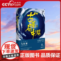[央视网]古董局中局4 大结局 明眼梅花 马伯庸著古董收藏风起陇西长安十二时辰四海鲸骑 悬疑侦探小说书籍热卖正版 博集天