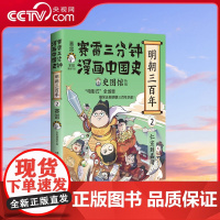 [央视网]赛雷三分钟漫画中国史 明朝三百年2 明朝历史竟然如此有趣赛雷全彩漫画中国史系列全新作品全彩漫画电影式全场景再现