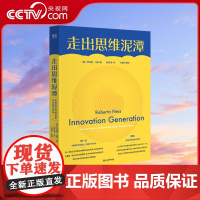 [央视网]走出思维泥潭 樊登施一公荐 如何激发科学创新中的奇思妙想 破除惯性思维提升创新性思维书思维训练逆向思维学会提问