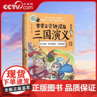 [央视网]赛雷三分钟漫画三国演义13 赛雷 曹操刘备称王 专为新生代读者打造 比电影还好看的漫画三国演义 TJ