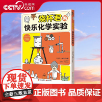 [央视网]烧杯君的快乐化学实验 快来跟随烧杯君快乐做实验吧 你将直观感受化学的奇妙 爱上理科科学XD
