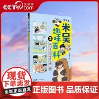[央视网]米吴趣味百科2 生物卷 我们身边的哺乳动物 爆笑看漫画 轻松学百科 儿童漫画科学生物启蒙书 小学生课外阅读绘本