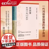 曾国藩给孩子的117封信 适合中国父母的教子宝典教给孩子洞察世事的智慧为人处世之道和安身立命之本家庭教育亲子教育中国文化