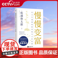 [央视网]慢慢变富 让人生更富有的工作与金钱法则 松浦弥太郎写给普通人的致富法四大维度揭之道经管投资理经验正版书籍KD