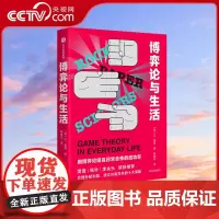 [央视网]博弈论与生活 用博弈论提高日常合作的成功率 莱恩费雪著 共赢关系建立 博弈论入门读物经济学通俗读物书籍GC
