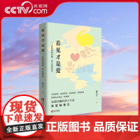 [央视网]看见才是爱 看得到的问题 看不见的伤害 让父母觉察反思错误的育儿模式 学会真正爱孩子的教育指南 QD