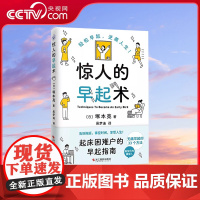 [央视网]惊人的早起术 塚本亮 写给起床困难户的早起指南 轻松早起告别拖延掌控时间心理学知识 无痛早起33个方法正版书籍